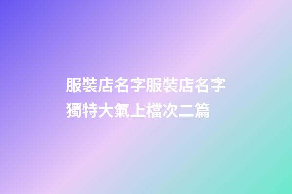 服裝店名字服裝店名字獨特大氣上檔次二篇-第1張-店鋪起名-玄機派