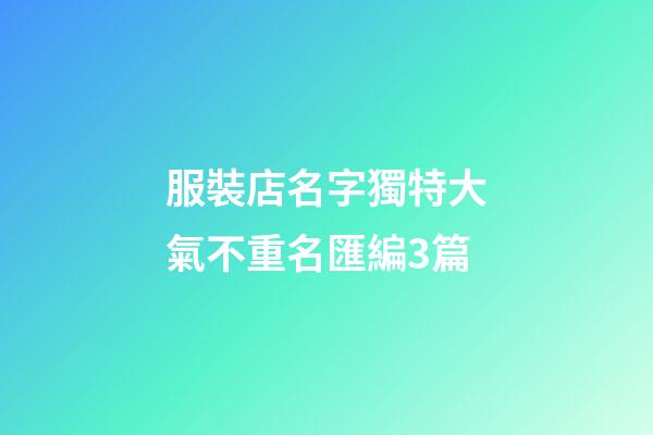 服裝店名字獨特大氣不重名匯編3篇-第1張-店鋪起名-玄機派