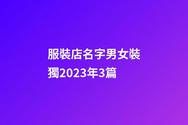 服裝店名字男女裝獨2023年3篇-第1張-店鋪起名-玄機派