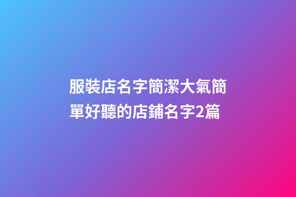 服裝店名字簡潔大氣簡單好聽的店鋪名字2篇-第1張-店鋪起名-玄機派