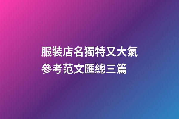 服裝店名獨特又大氣參考范文匯總三篇-第1張-店鋪起名-玄機派