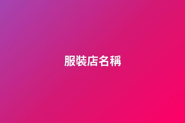 服裝店名稱-第1張-店鋪起名-玄機(jī)派