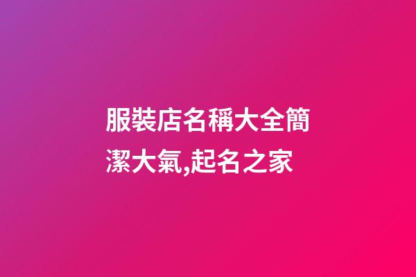 服裝店名稱大全簡潔大氣,起名之家-第1張-店鋪起名-玄機派