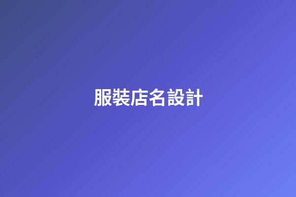 服裝店名設計-第1張-店鋪起名-玄機派