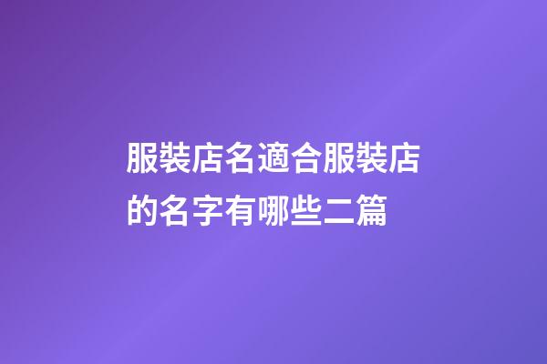 服裝店名適合服裝店的名字有哪些二篇-第1張-店鋪起名-玄機派