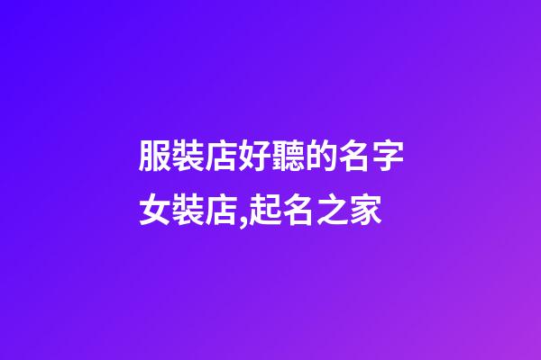 服裝店好聽的名字女裝店,起名之家-第1張-店鋪起名-玄機派