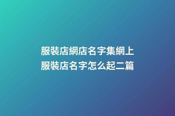 服裝店網店名字集網上服裝店名字怎么起二篇-第1張-店鋪起名-玄機派