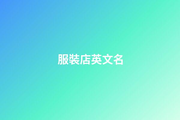 服裝店英文名-第1張-店鋪起名-玄機派