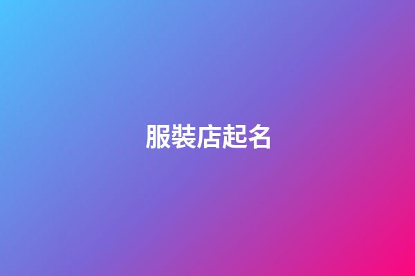 服裝店起名-第1張-店鋪起名-玄機派