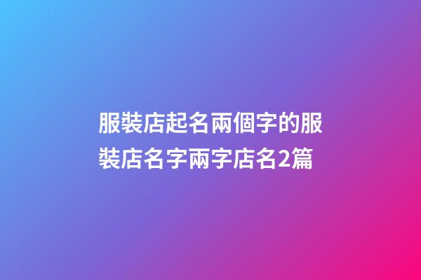 服裝店起名兩個字的服裝店名字兩字店名2篇-第1張-店鋪起名-玄機派