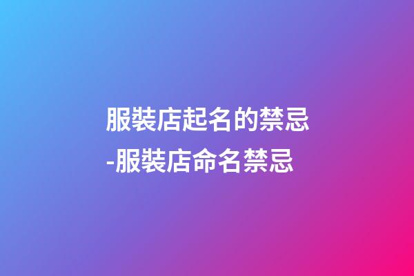 服裝店起名的禁忌-服裝店命名禁忌-第1張-店鋪起名-玄機派