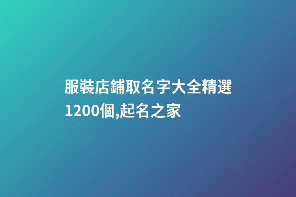 服裝店鋪取名字大全精選1200個,起名之家-第1張-店鋪起名-玄機派