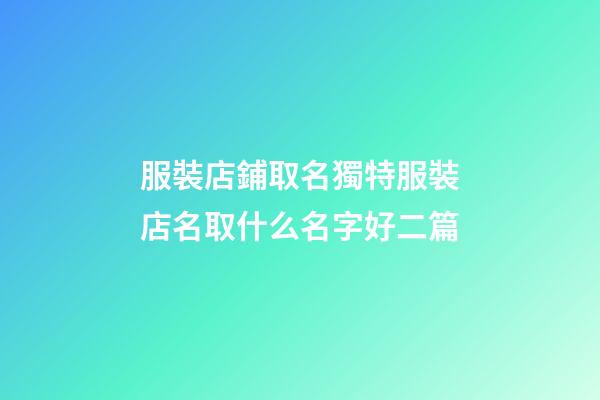 服裝店鋪取名獨特服裝店名取什么名字好二篇-第1張-店鋪起名-玄機派