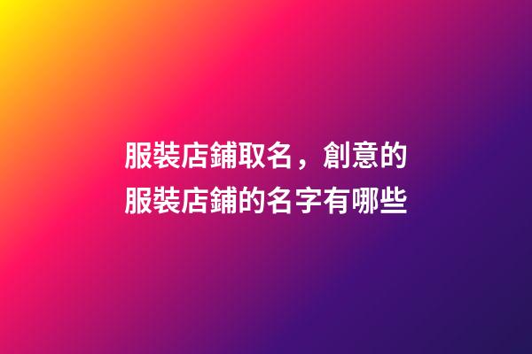 服裝店鋪取名，創意的服裝店鋪的名字有哪些