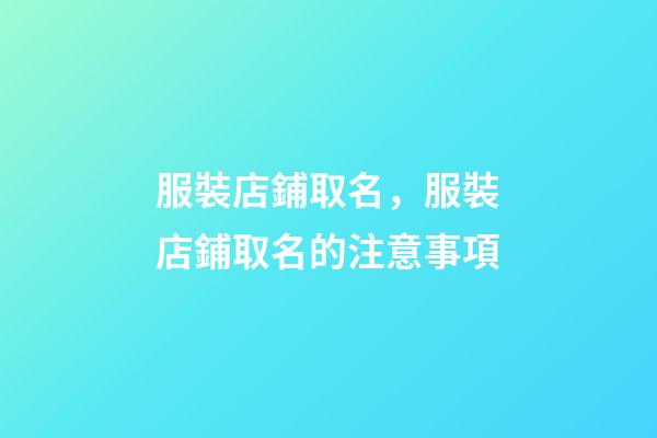 服裝店鋪取名，服裝店鋪取名的注意事項