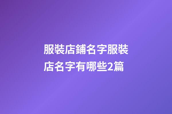 服裝店鋪名字服裝店名字有哪些2篇-第1張-店鋪起名-玄機派
