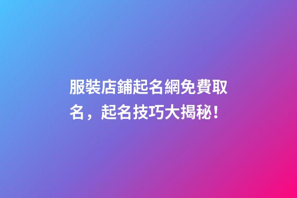 服裝店鋪起名網免費取名，起名技巧大揭秘！-第1張-店鋪起名-玄機派