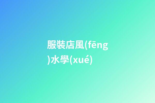 服裝店風(fēng)水學(xué)