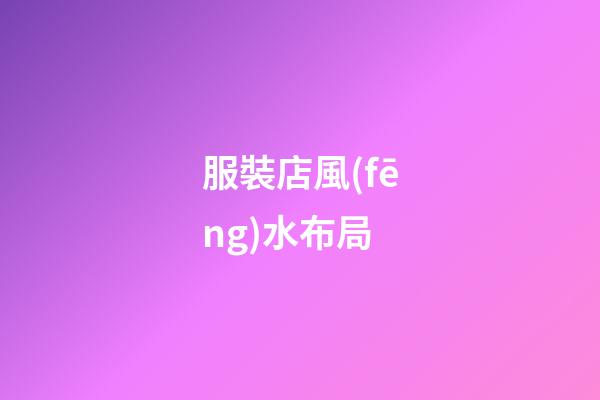 服裝店風(fēng)水布局