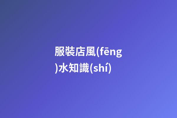 服裝店風(fēng)水知識(shí)