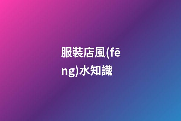 服裝店風(fēng)水知識