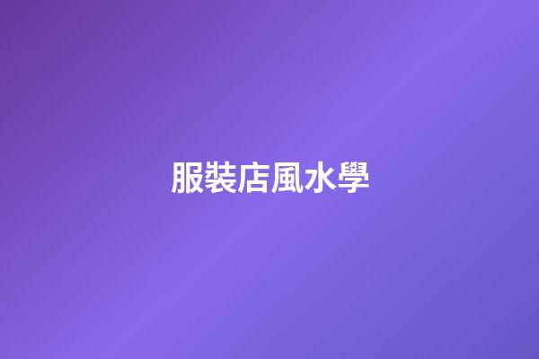 服裝店風水學