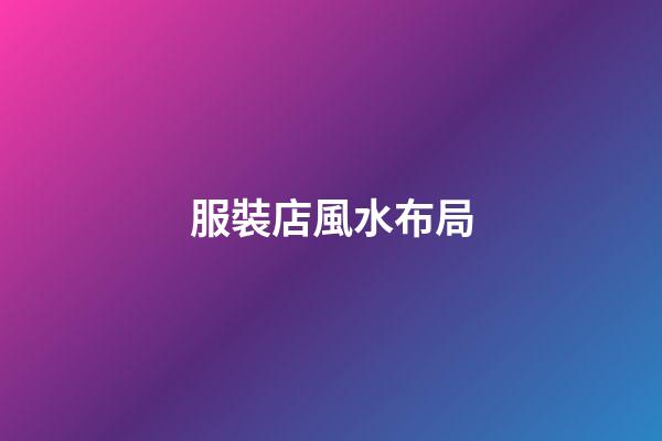 服裝店風水布局
