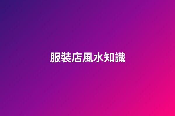 服裝店風水知識