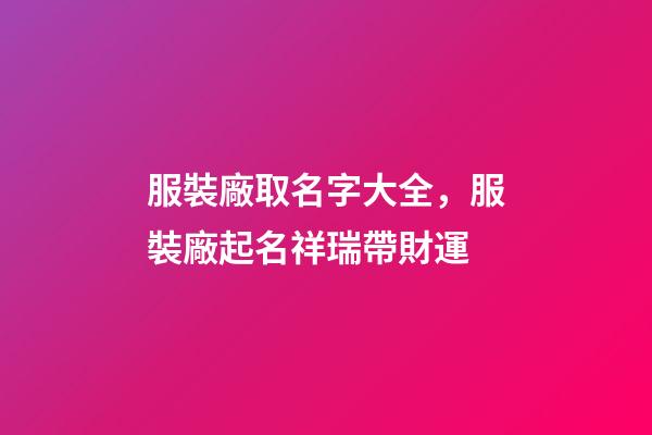 服裝廠取名字大全，服裝廠起名祥瑞帶財運-第1張-公司起名-玄機派