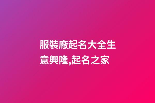 服裝廠起名大全生意興隆,起名之家