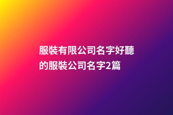 服裝有限公司名字好聽的服裝公司名字2篇-第1張-公司起名-玄機派