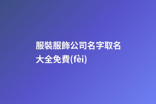 服裝服飾公司名字取名大全免費(fèi)-第1張-公司起名-玄機(jī)派