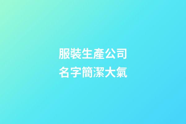 服裝生產公司名字簡潔大氣