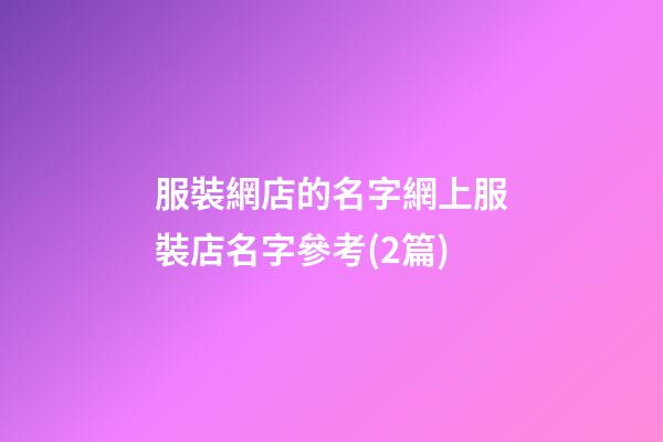 服裝網店的名字網上服裝店名字參考(2篇)-第1張-店鋪起名-玄機派