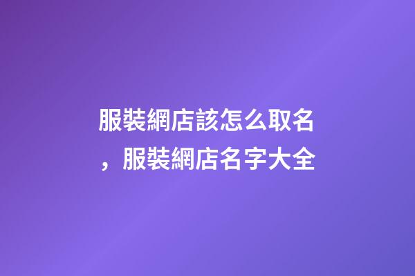 服裝網店該怎么取名，服裝網店名字大全-第1張-店鋪起名-玄機派