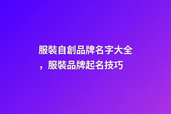 服裝自創品牌名字大全，服裝品牌起名技巧-第1張-商標起名-玄機派