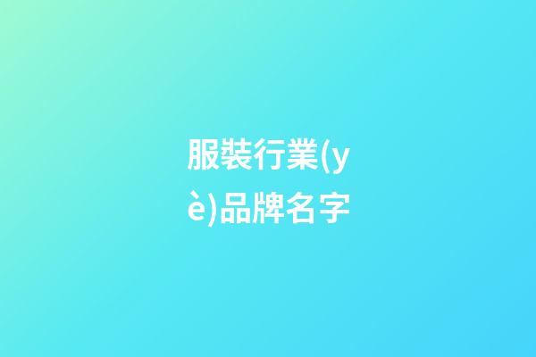 服裝行業(yè)品牌名字
