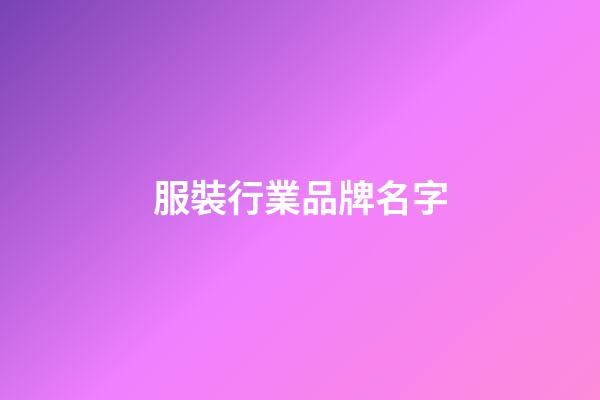 服裝行業品牌名字