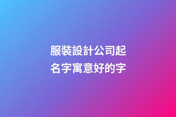 服裝設計公司起名字寓意好的字-第1張-公司起名-玄機派