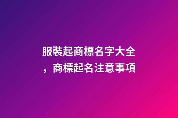 服裝起商標名字大全，商標起名注意事項-第1張-商標起名-玄機派