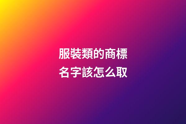 服裝類的商標名字該怎么取-第1張-商標起名-玄機派