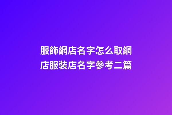 服飾網店名字怎么取網店服裝店名字參考二篇-第1張-店鋪起名-玄機派