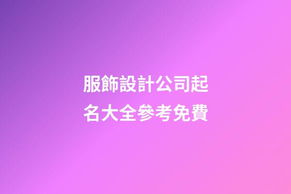 服飾設計公司起名大全參考免費-第1張-公司起名-玄機派