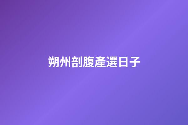 朔州剖腹產選日子