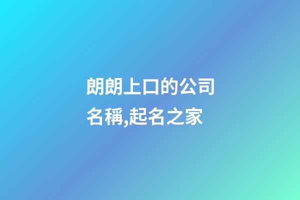 朗朗上口的公司名稱,起名之家-第1張-公司起名-玄機派