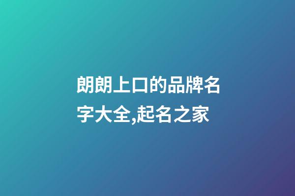 朗朗上口的品牌名字大全,起名之家