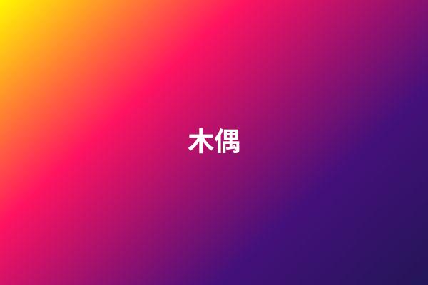 木偶
