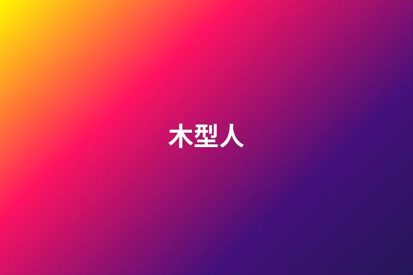 木型人