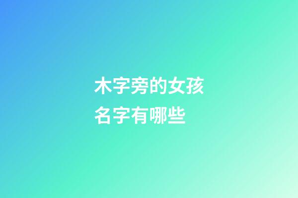木字旁的女孩名字有哪些