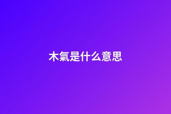 木氣是什么意思